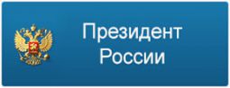 Президент России